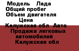  › Модель ­ Лада priora › Общий пробег ­ 150 000 › Объем двигателя ­ 98 › Цена ­ 160 000 - Калужская обл. Авто » Продажа легковых автомобилей   . Калужская обл.